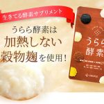 うらら酵素の効果を大解剖！ダイエット成分を徹底網羅