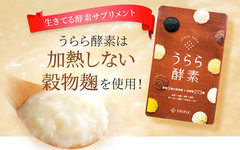 うらら酵素の効果