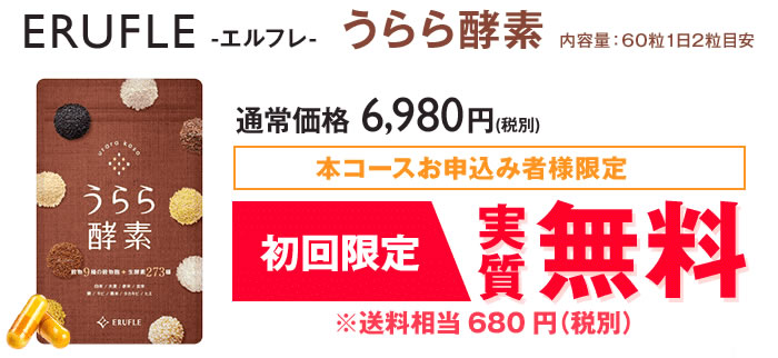 うらら酵素の公式通販初回無料