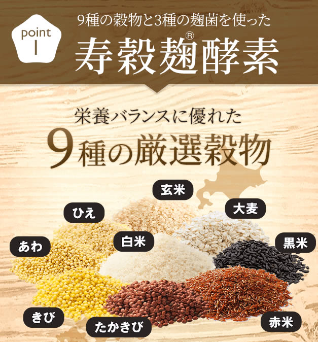 寿穀麹酵素