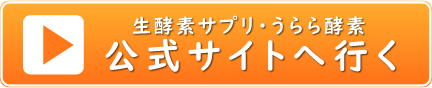 うらら酵素公式通販サイト